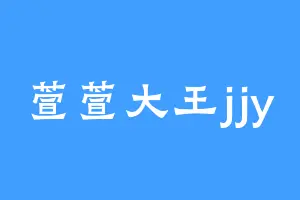 萱萱大王jjy