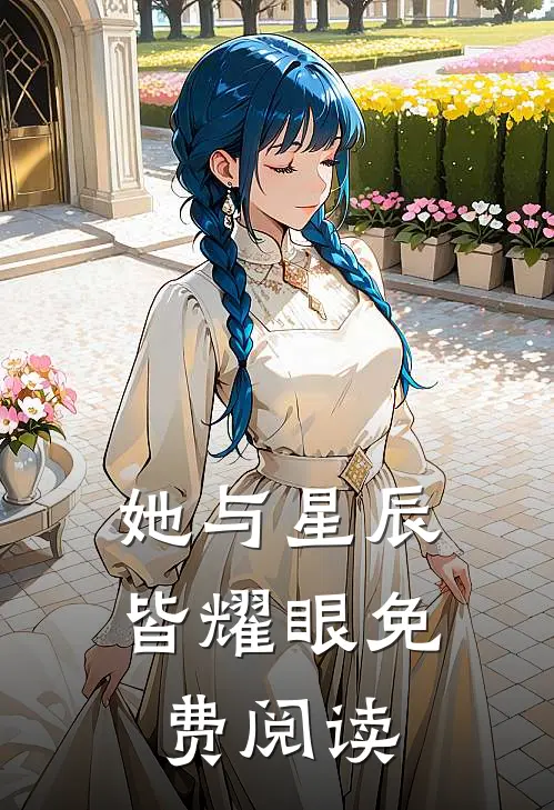 她与星辰皆耀眼免费阅读