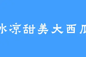 冰凉甜美大西瓜
