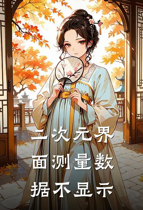 二次元界面测量数据不显示