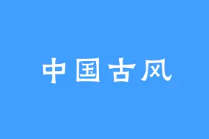 中国古风