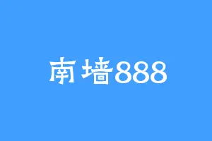 南墙888