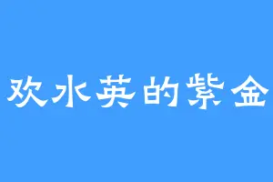 喜欢水英的紫金卫