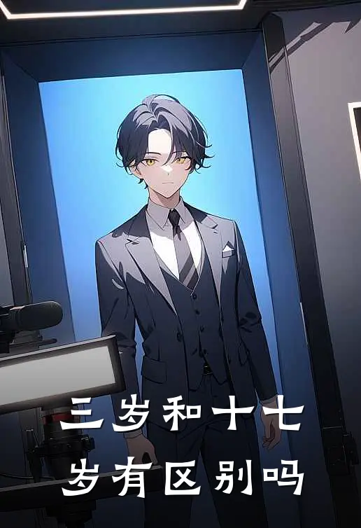 三岁和十七岁有区别吗