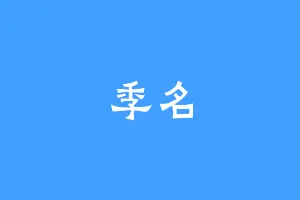 季名