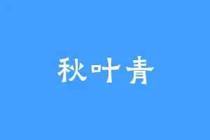 秋叶青
