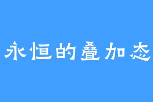 永恒的叠加态