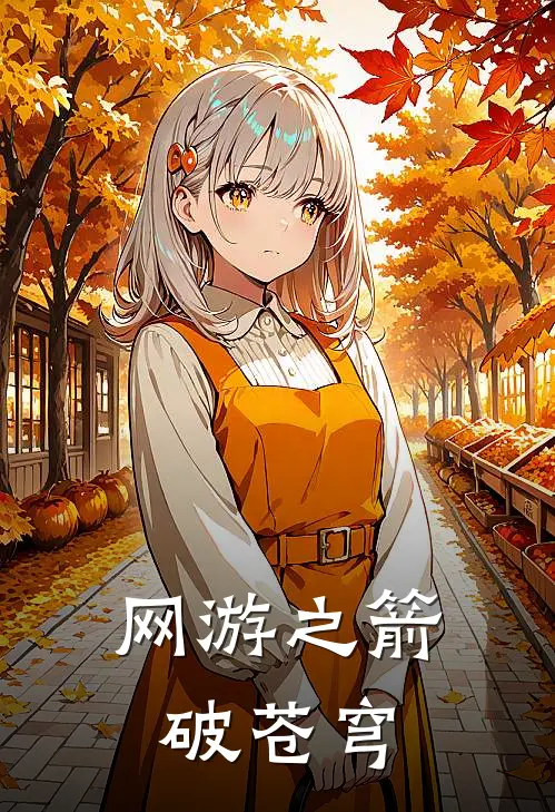 网游之箭破苍穹