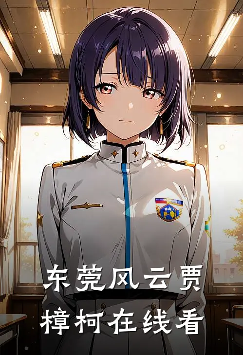 东莞风云贾樟柯在线看