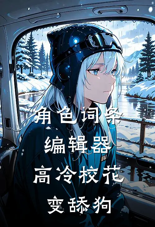 角色词条编辑器：高冷校花变舔狗