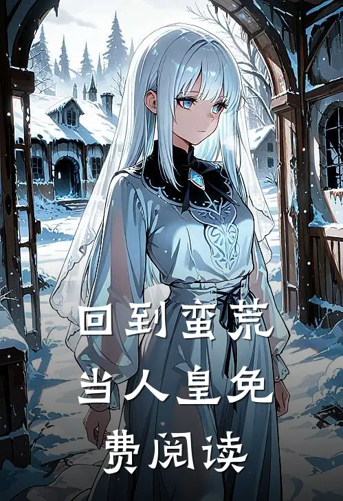 回到蛮荒当人皇免费阅读