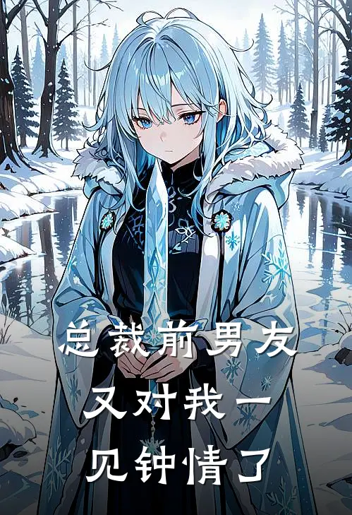 总裁前男友又对我一见钟情了