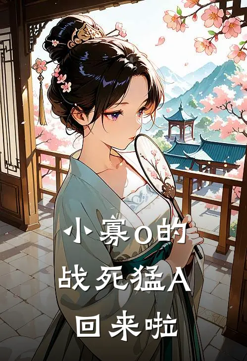 小寡o的【战死】猛A回来啦
