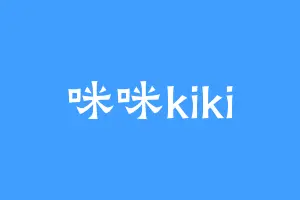 咪咪kiki