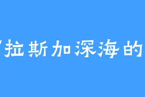 阿拉斯加深海的鱼