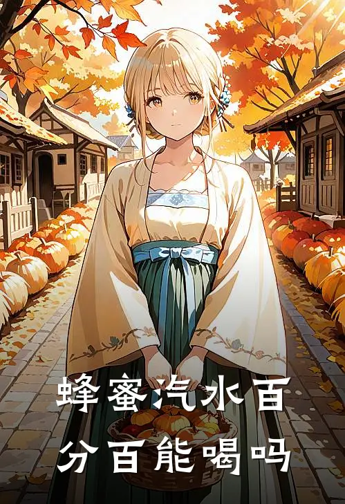 蜂蜜汽水百分百能喝吗
