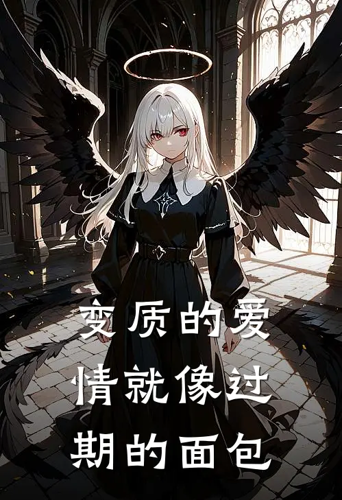 变质的爱情就像过期的面包