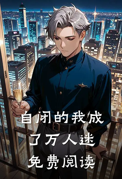 自闭的我成了万人迷免费阅读