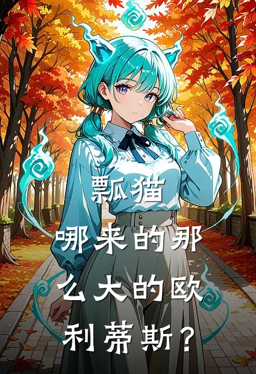 瓢猫：哪来的那么大的欧利蒂斯？