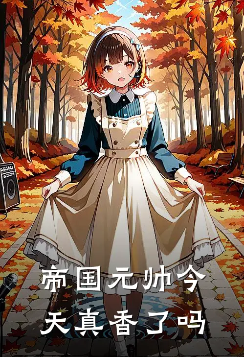 帝国元帅今天真香了吗(封煜江念)全集阅读_帝国元帅今天真香了吗最新章节阅读