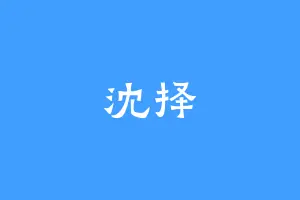 沈择
