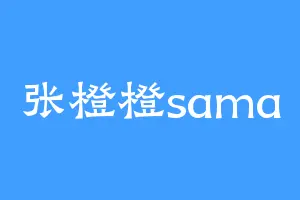张橙橙sama