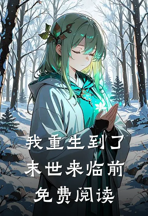 我重生到了末世来临前免费阅读