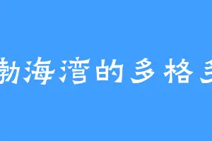 渤海湾的多格多