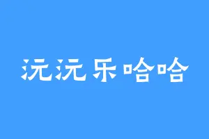 沅沅乐哈哈
