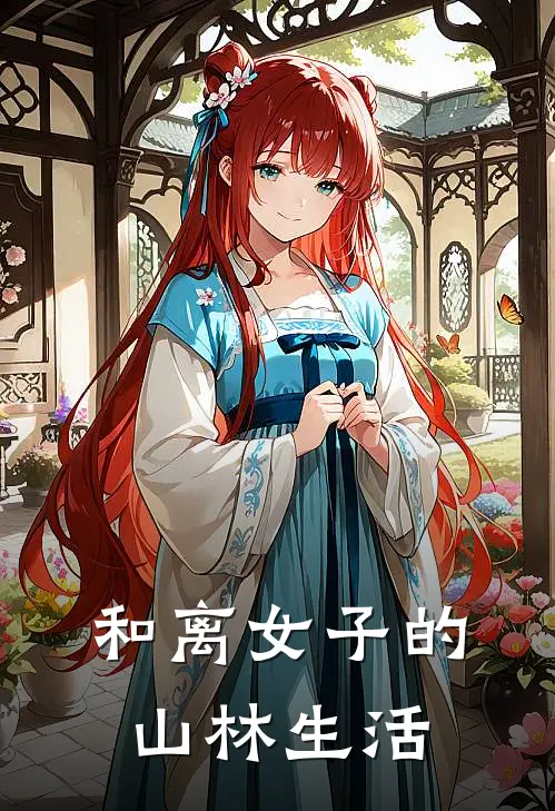 和离女子的山林生活