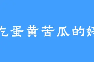 爱吃蛋黄苦瓜的婷儿