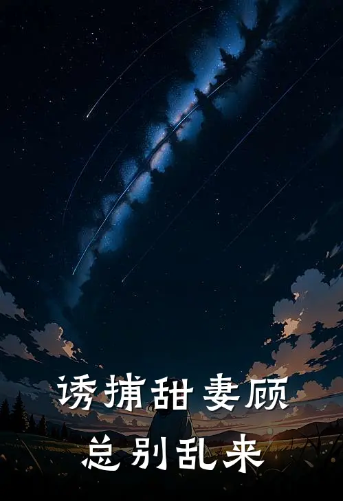 诱捕甜妻顾总别乱来(林惜茵顾凌夜)在线免费小说_热门网络小说诱捕甜妻顾总别乱来林惜茵顾凌夜