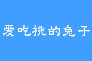 爱吃桃的兔子
