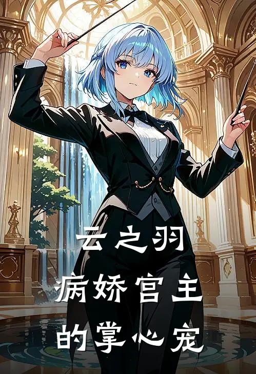 《云之羽：病娇宫主的掌心宠》宫远徵颜初免费完本小说在线阅读_《云之羽：病娇宫主的掌心宠》宫远徵颜初免费小说