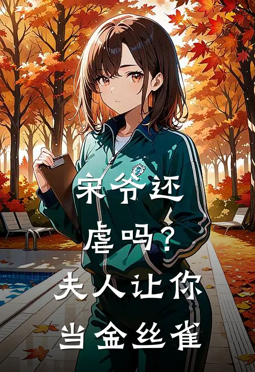 宋爷还虐吗？夫人让你当金丝雀