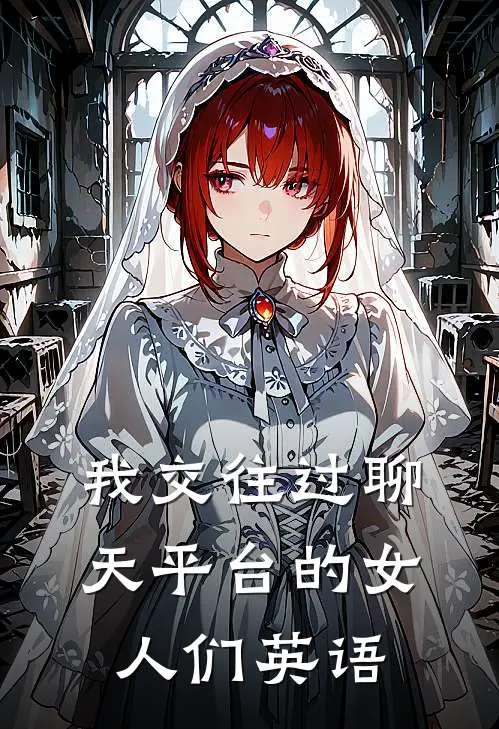 我交往过聊天平台的女人们英语