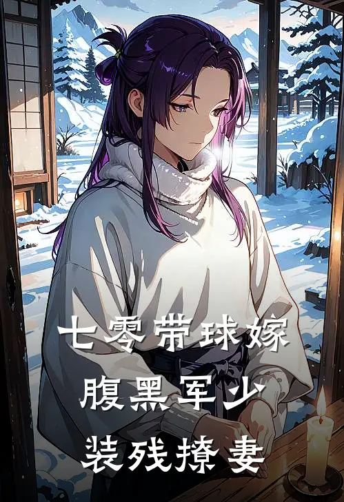 七零带球嫁：腹黑军少装残撩妻