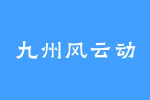 九州风云动