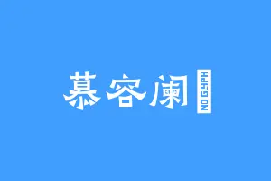 慕容阑汷