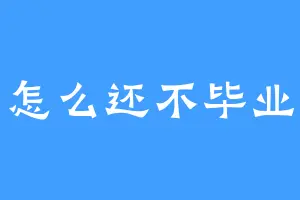 怎么还不毕业