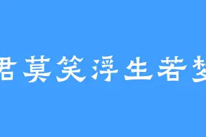 君莫笑浮生若梦