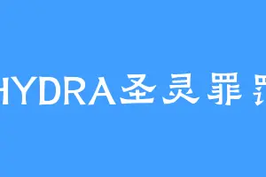 HYDRA圣灵罪罚