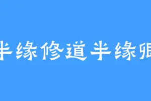 半缘修道半缘卿