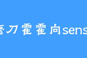 磨刀霍霍向sensa