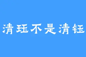清珏不是清钰