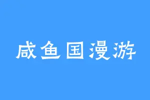 咸鱼国漫游