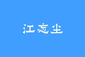 江忘尘