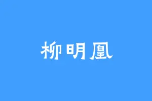 柳明凰