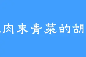 爱吃肉末青菜的胡渣子