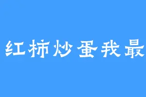 西红柿炒蛋我最爱
